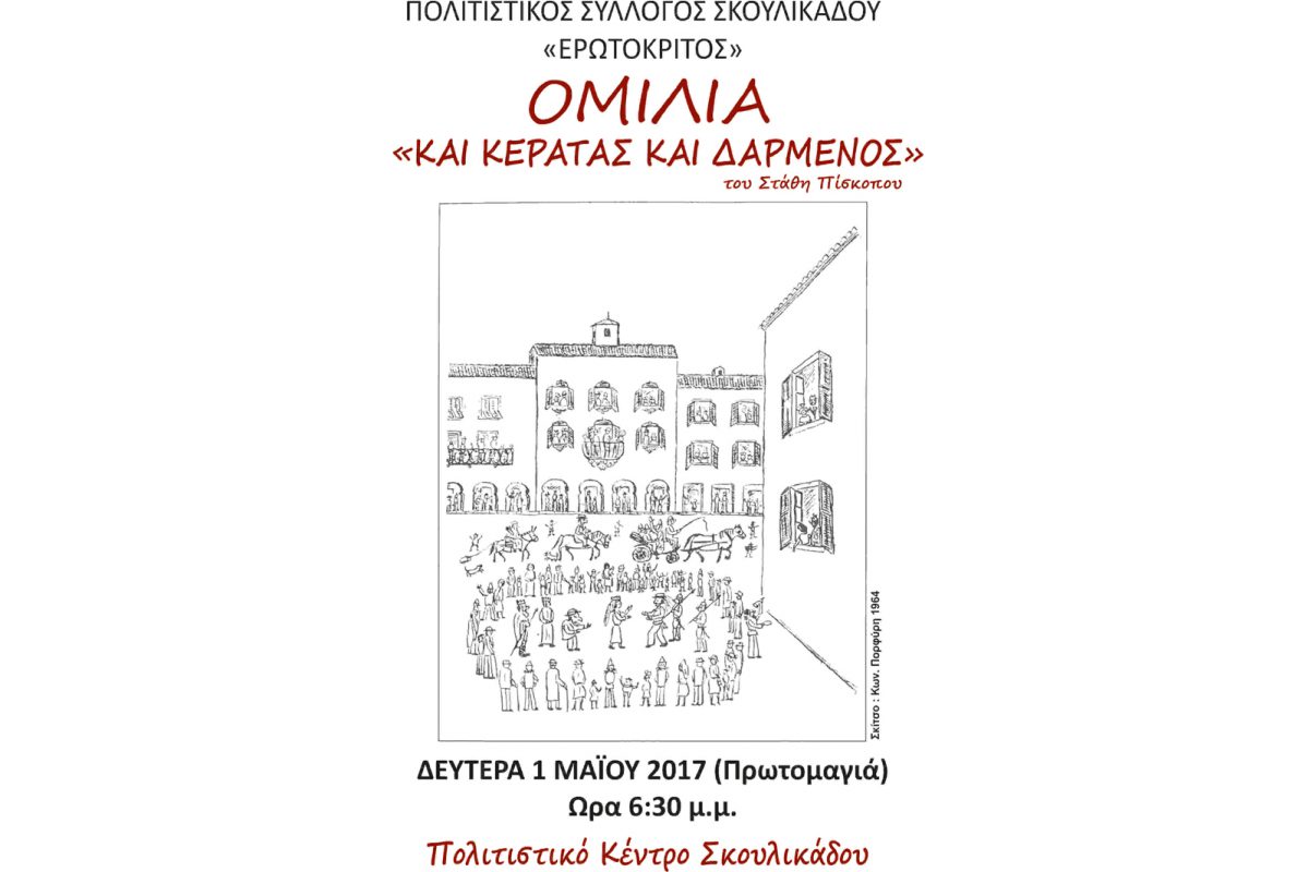 ΚΕΡΑΤΑΣ ΚΑΙ ΔΑΡΜΕΝΟΣ R
